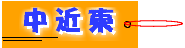 ここをクリックすると中近東の国々の国旗がでてきます。それぞれの国旗をクリックするか、国名をクリックしてお入り下さい。